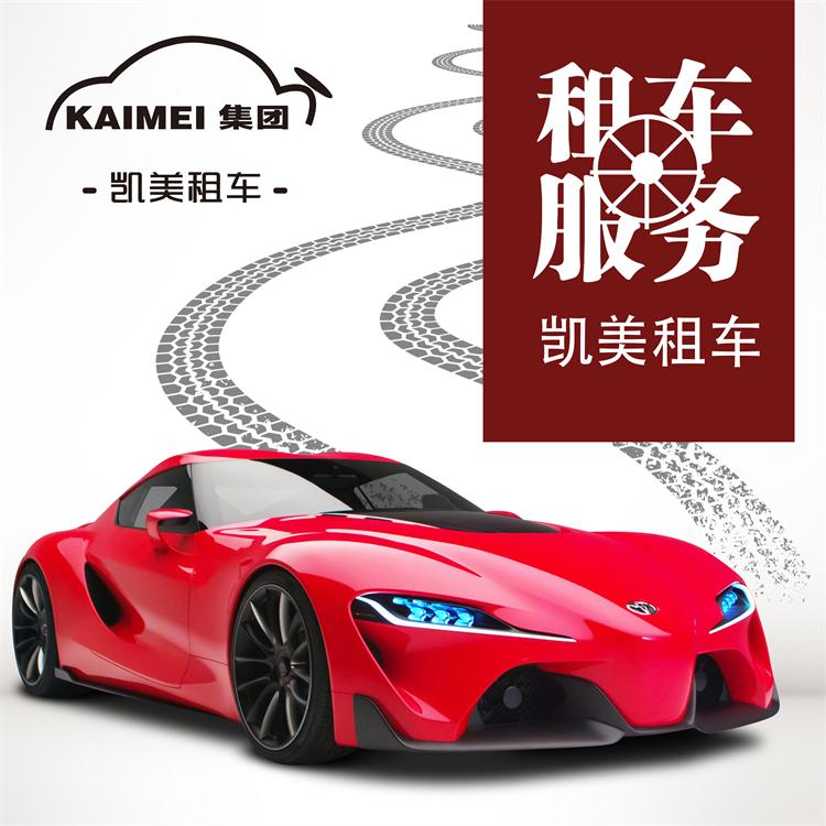 豪华车租赁 沈阳凯美租车 商务车出租 价格优惠 春节租车