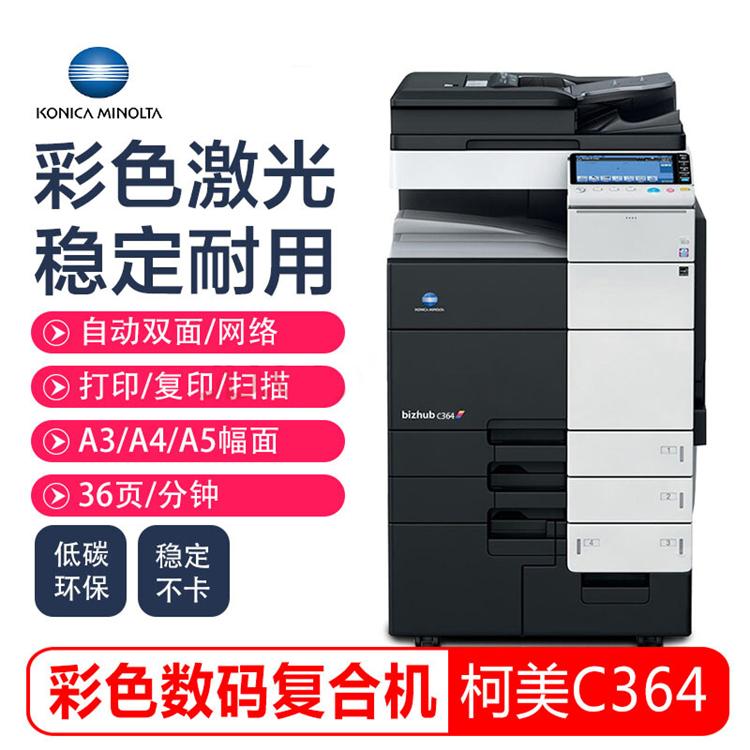 沈阳打印机租赁 柯尼卡美能达C364e彩色复印机
