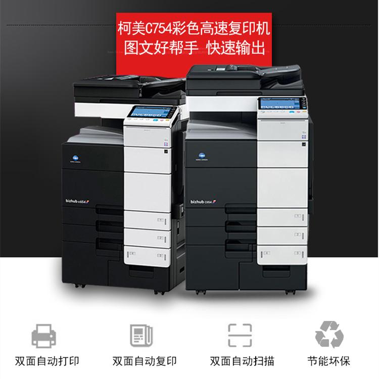 沈阳复印机出租 柯尼卡美能达C754e彩色复印机租赁