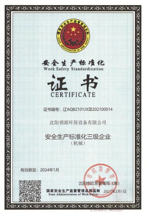 安全生产标准化证书