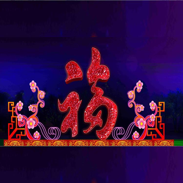 中秋节春节大型花灯活动搭建制作各类节日主题中秋国庆元宵花灯