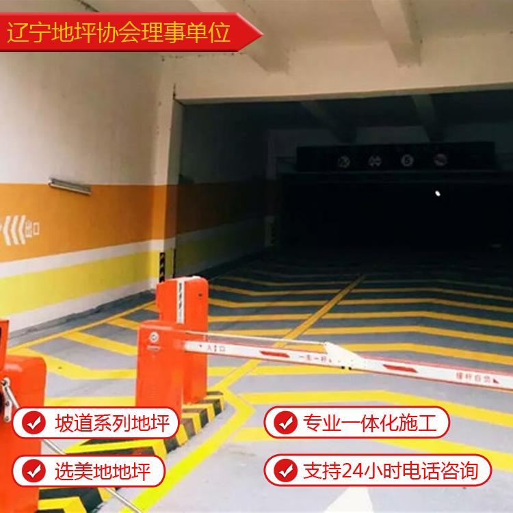 沈阳坡道地坪    沈阳坡道地坪施工    沈阳坡道地坪施工单位