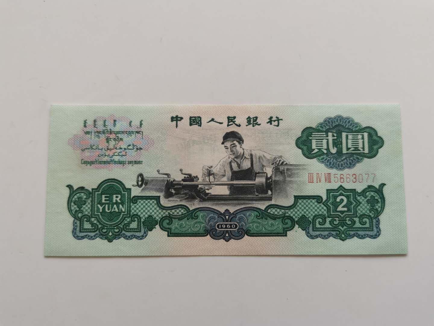 沈阳回收老钱币，收购纸币价格表