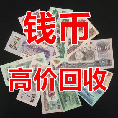 沈阳钱币回收市场收购纸币，纪念币，金银币，连体钞