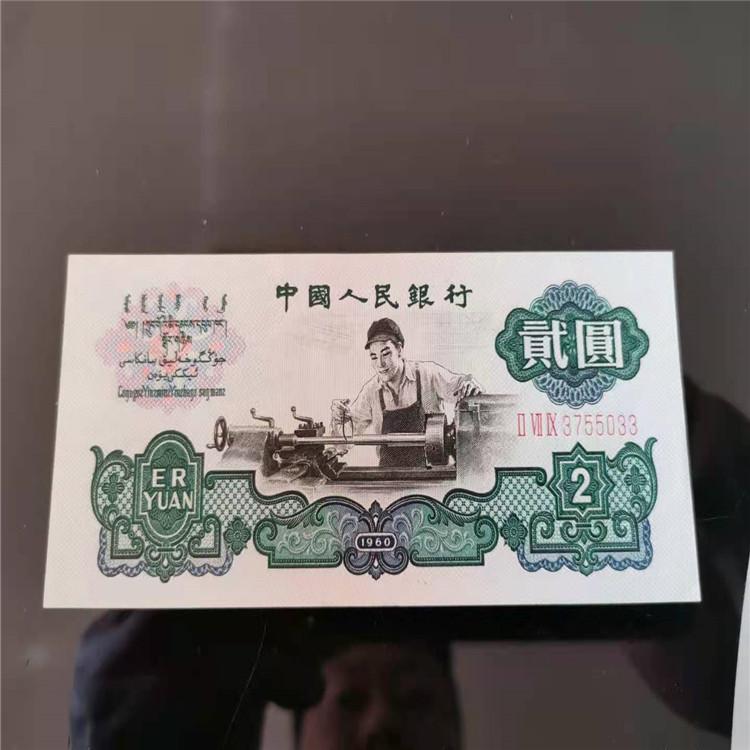 1960年2元纸币价格 2元纸币  纸币回收 沈阳纸币回收