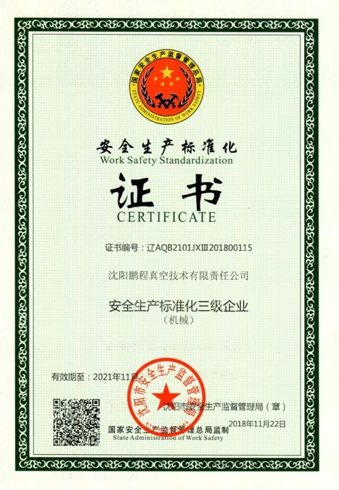 安全生产标准化证书