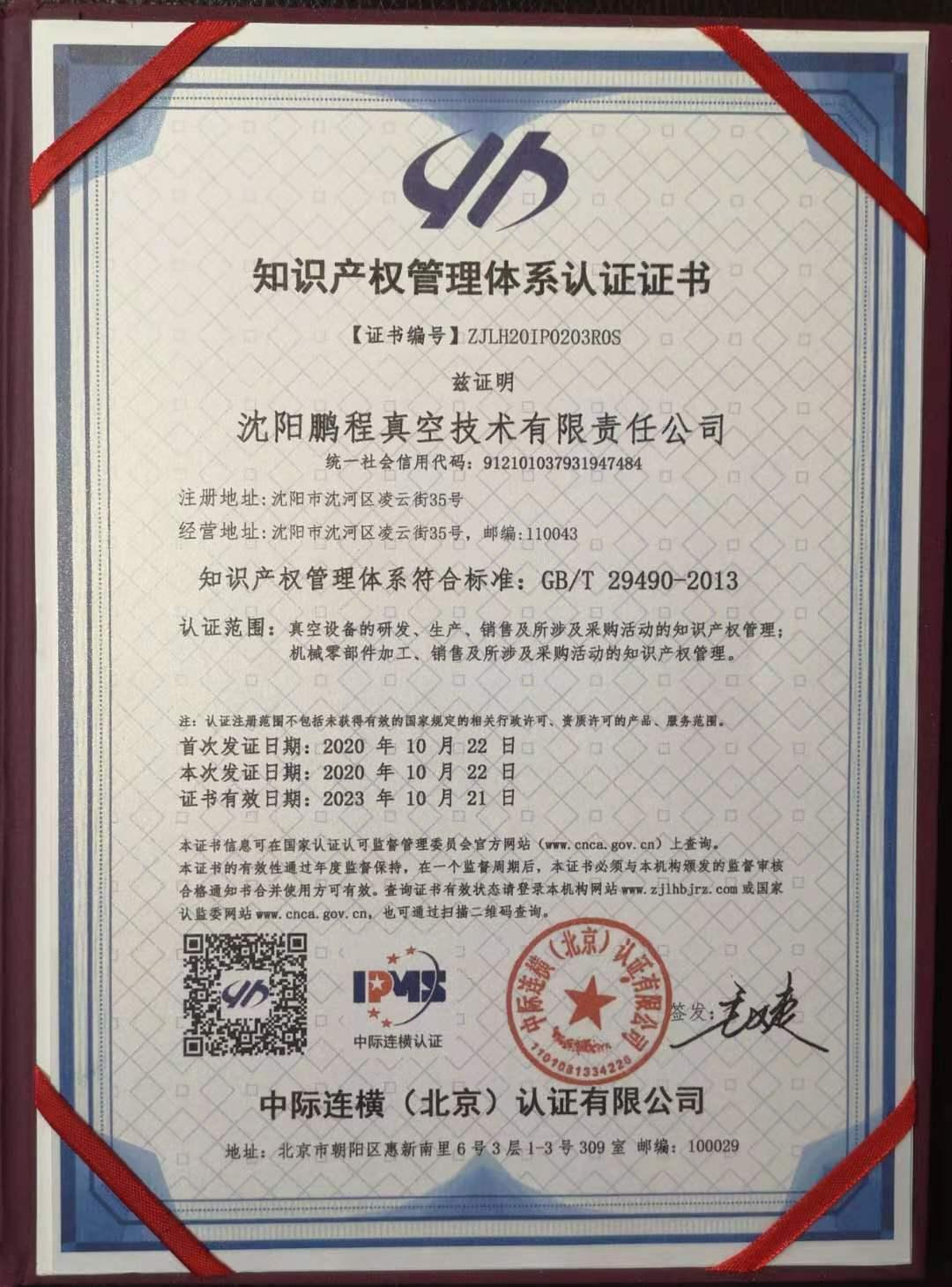 知识产权管理体系认证证书