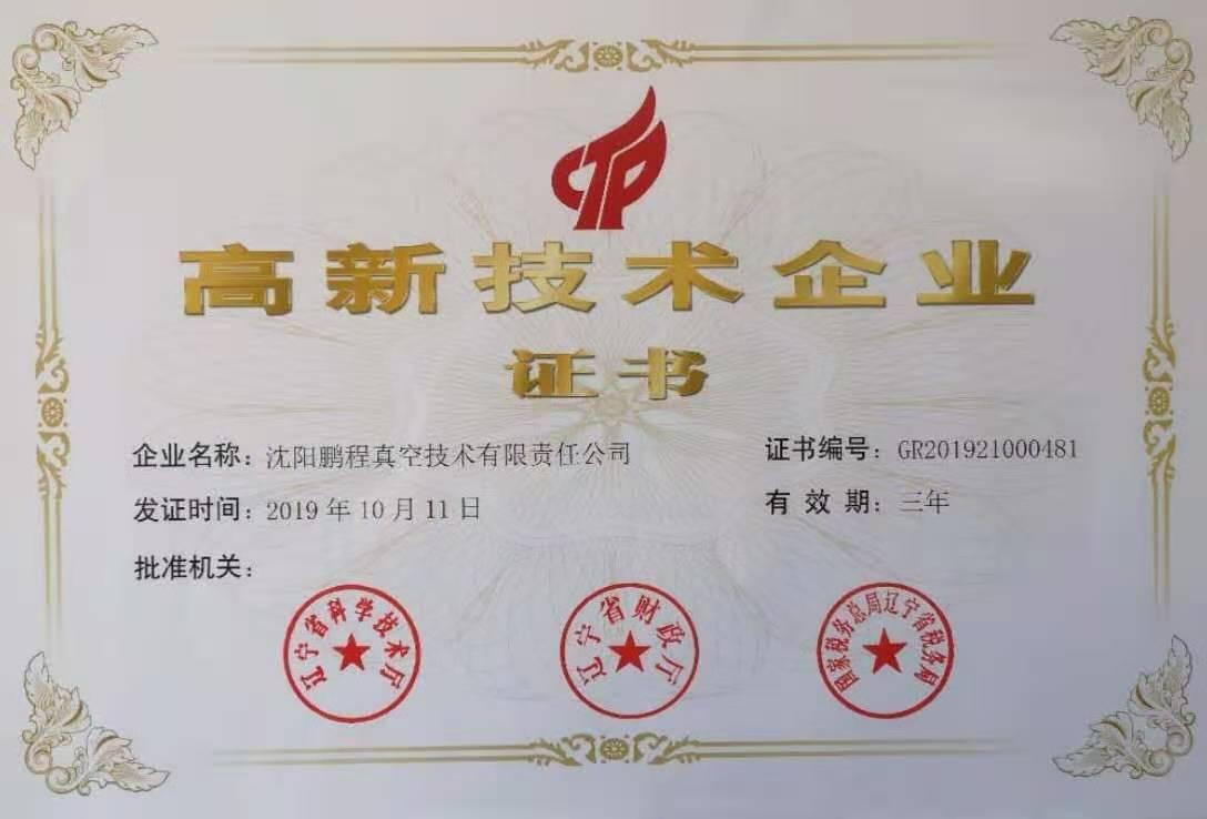 高新技术企业证书