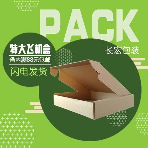 沈阳长宏纸箱厂家出售飞机盒服装外包装纸箱可定制纸箱