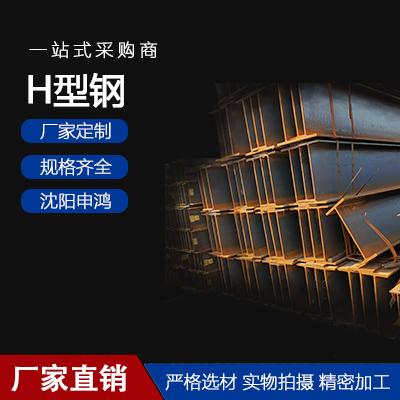 热轧H型钢 200h型钢支持加工定制 申鸿钢铁 高频焊h型钢生产厂家