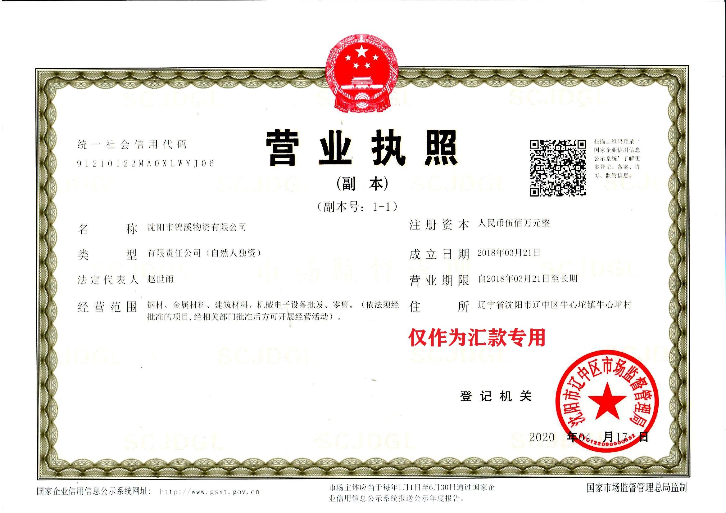 沈阳市锦溪物资有限公司-营业执照副本