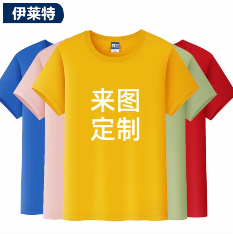 【伊莱特】 广告T恤批发 企业文化衫定做 沈阳服装厂 支持定制logo 纯棉混纺涤棉速干 多种材质
