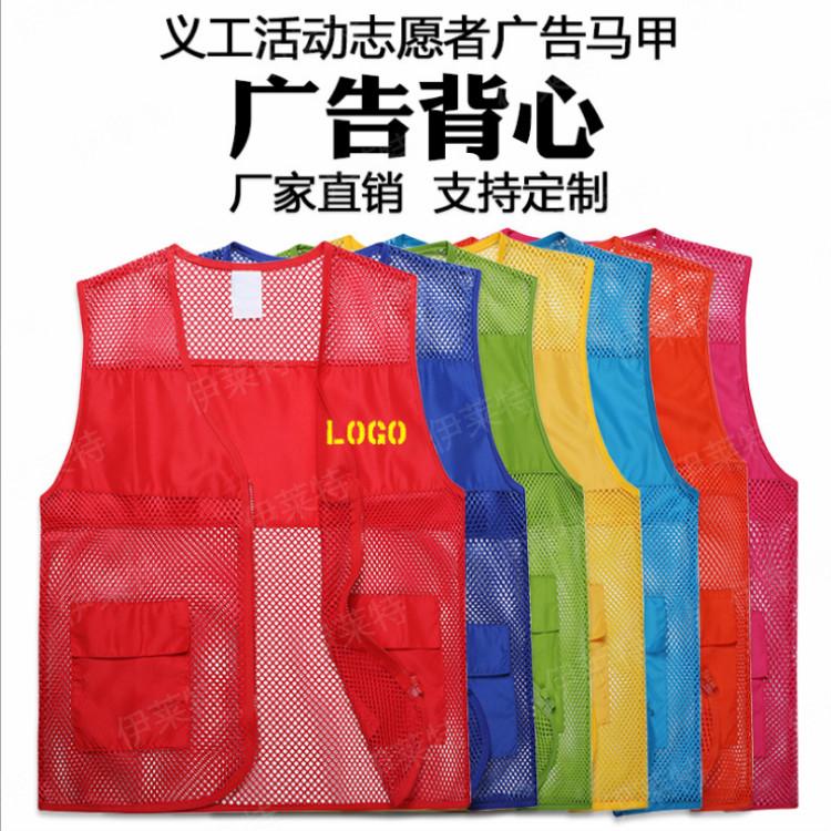【伊莱特】 厂家义工活动工作服印字logo薄款透气网眼志愿者广告背心马甲定制 沈阳服装厂