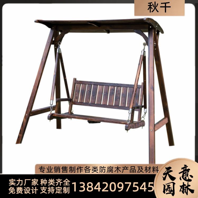 防腐木秋千 沈阳户外秋千 庭院秋千公园秋千定做价格 欢迎咨询天意木业