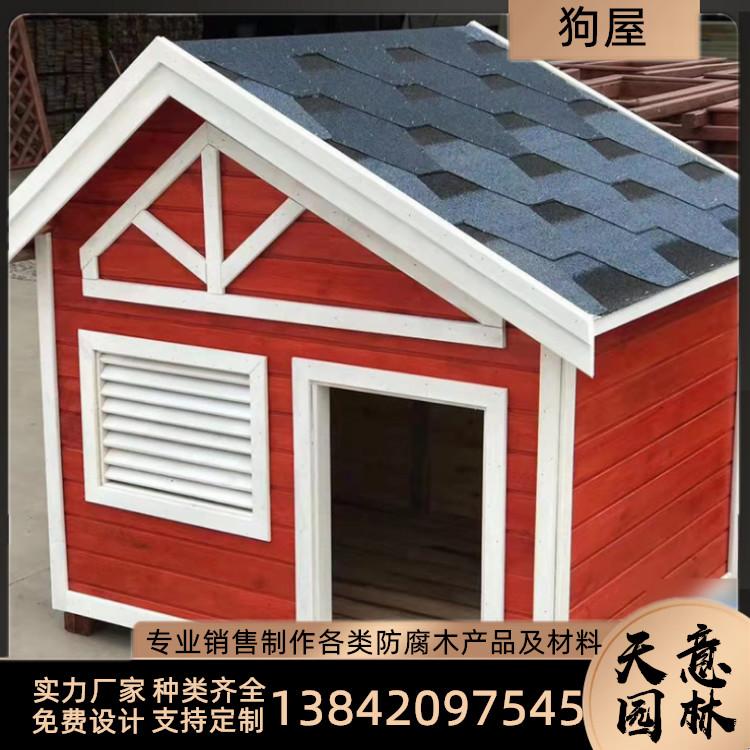 户外防腐木碳化木狗屋 沈阳宠物木屋定做 天意园林免费设计