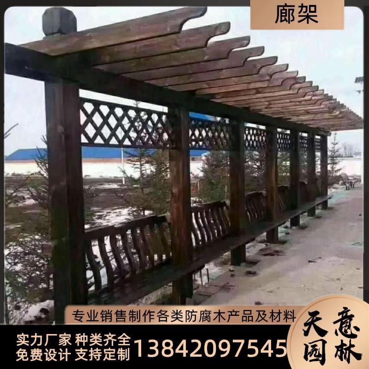 抚顺廊架定做 防腐木碳化木单侧廊架 带座椅