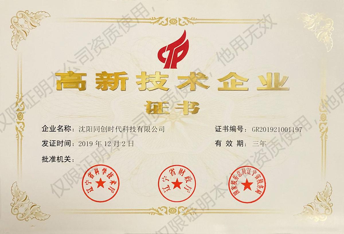 我公司获批2019年高新技术企业