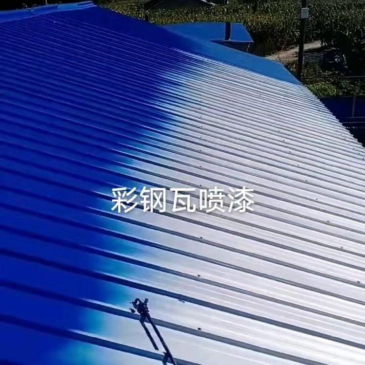 辽宁沈阳彩钢瓦喷漆 沈阳彩钢喷漆 彩钢盖喷漆 彩钢顶喷漆