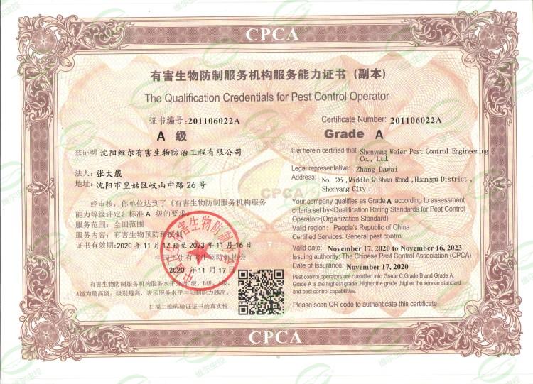 有害生物防治A级证书