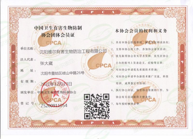 中国卫生有害生物防治协会团体会员证
