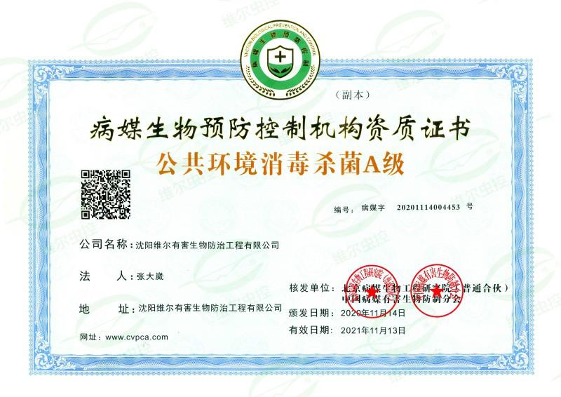 病媒生物预防控制机构资质证书