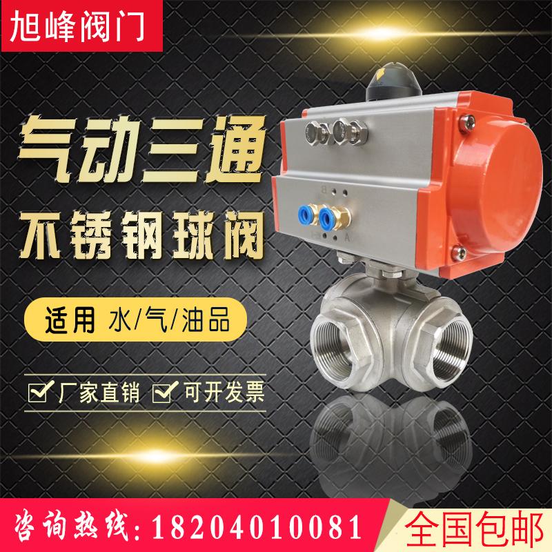 Q614F-16P气动不锈钢三通丝扣球阀L型T型 气动换热站快速高温高化工压防腐耐酸碱切断阀 沈阳旭峰阀门自控设备有限公司 沈阳专业电气动阀门调试维修改造