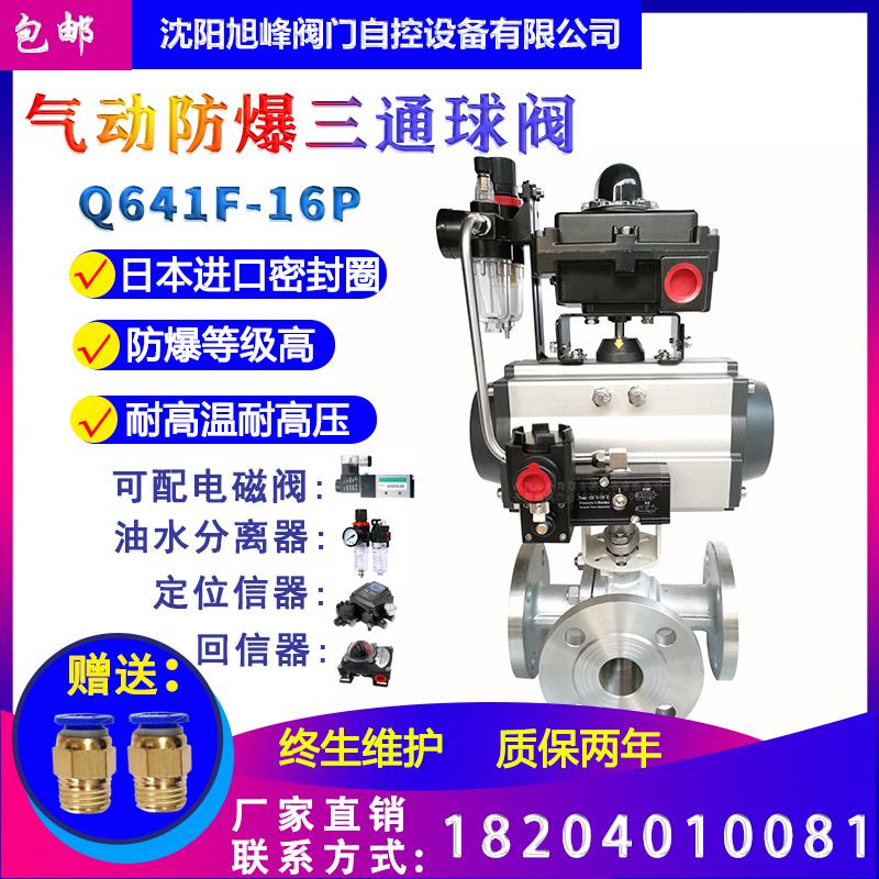 Q645F-16P气动三通不锈钢法兰球阀T型L型气动换热站快速高温高压化工防腐耐酸碱切断阀 沈阳专业电气动阀门维修改造调试 沈阳旭峰阀门自控设备有限公司