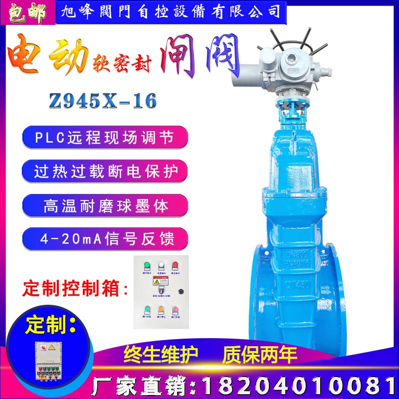  电动软密封法兰闸阀Z945X-16电动闸阀 电动调节阀 专业电动闸阀生产厂家 旭峰阀门自控设备有限公司沈阳专业电动阀维修售后调试