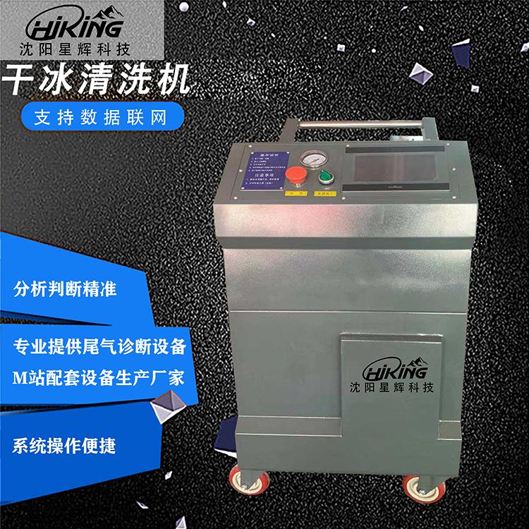 沈阳星辉科技  智能干冰清洗机  柴汽通用M站尾气治理设备   M站设备
