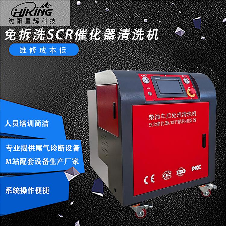 沈阳星辉科技 柴油车SCR清洗设备 SCR尾气后处理清洗机   汽车M站尾气治理设备