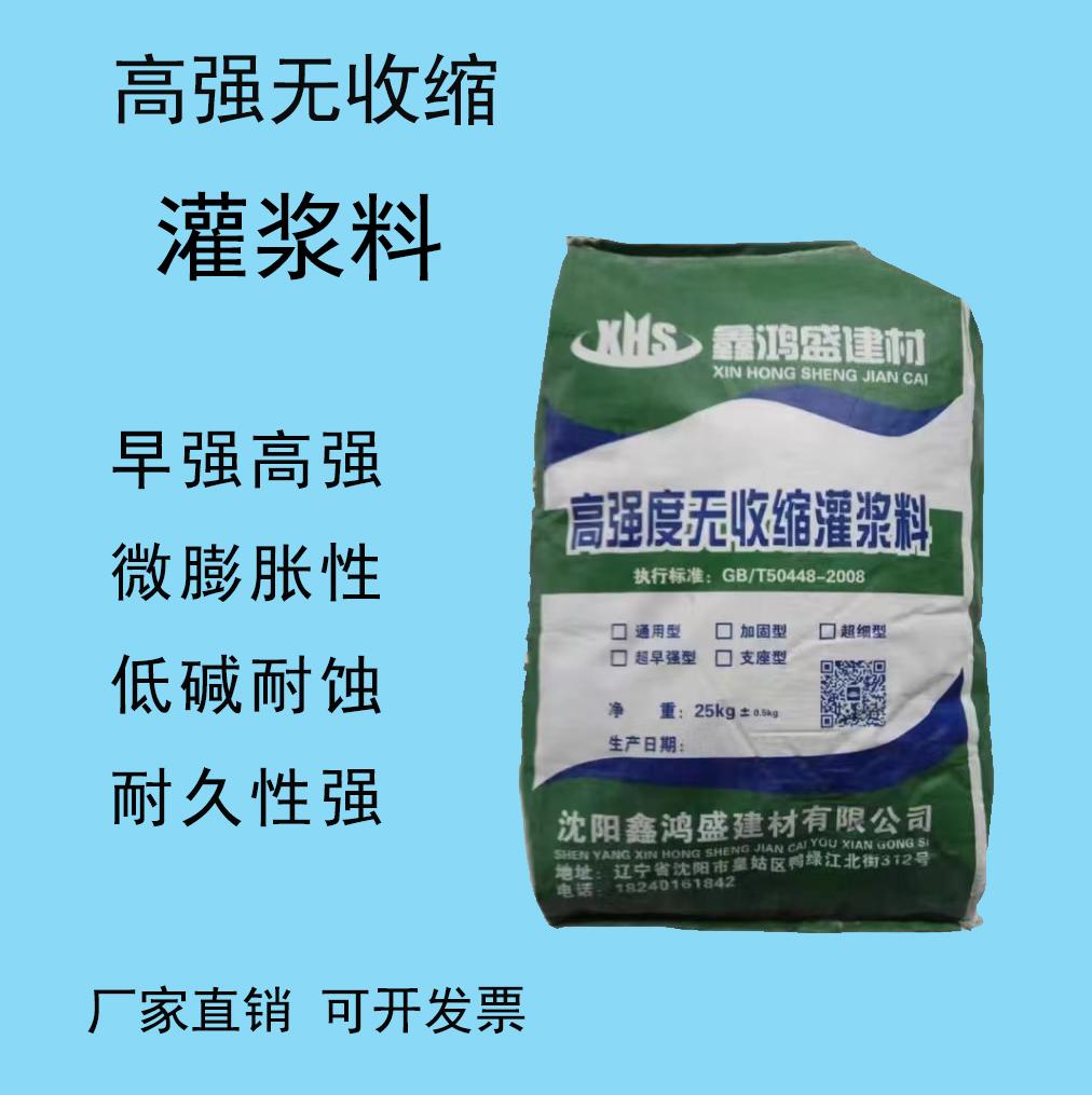 沈阳高强度无收缩灌浆料 鑫鸿盛 厂家批发 