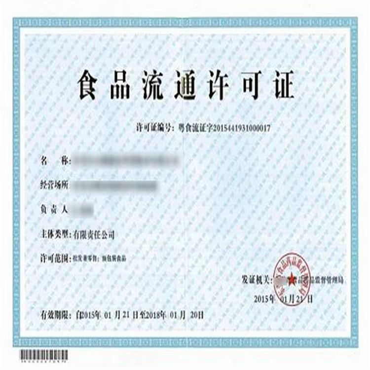 沈阳食品流通许可证代办 
