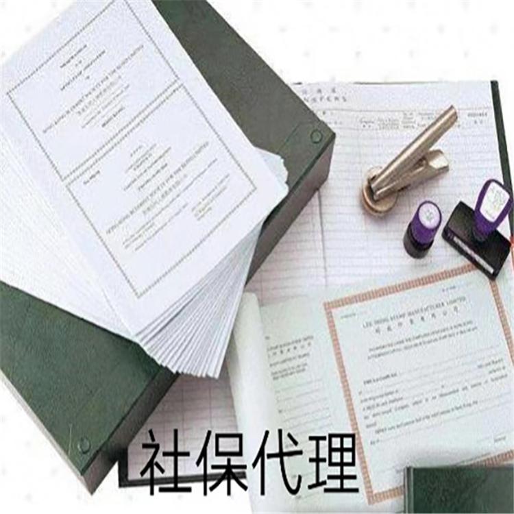 沈阳社保代理 代缴社保 代交五险一金
