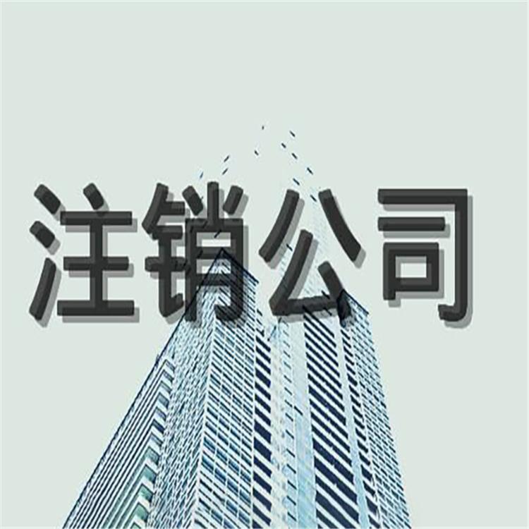 公司注销代办 企业注销 信友财税