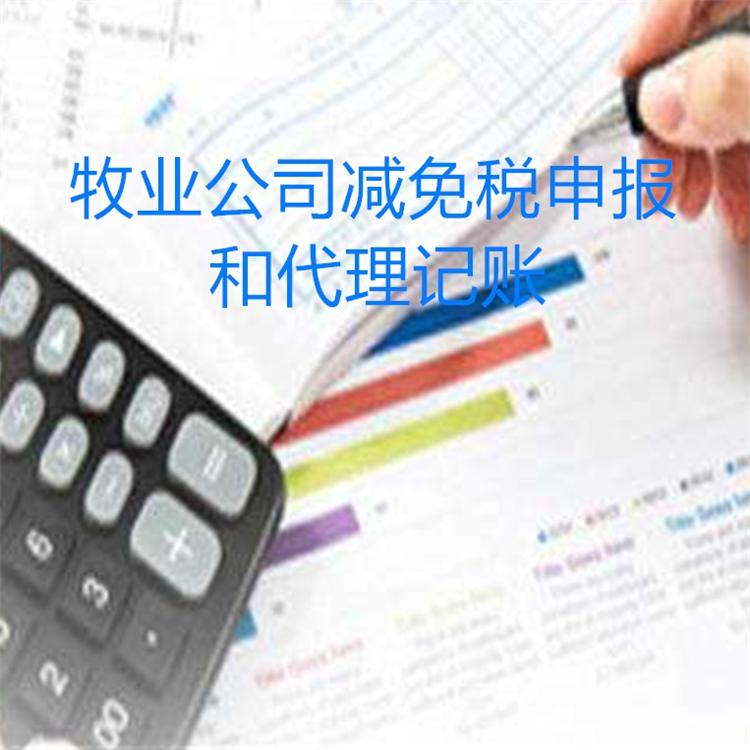 牧业公司减免税申报和代理记账