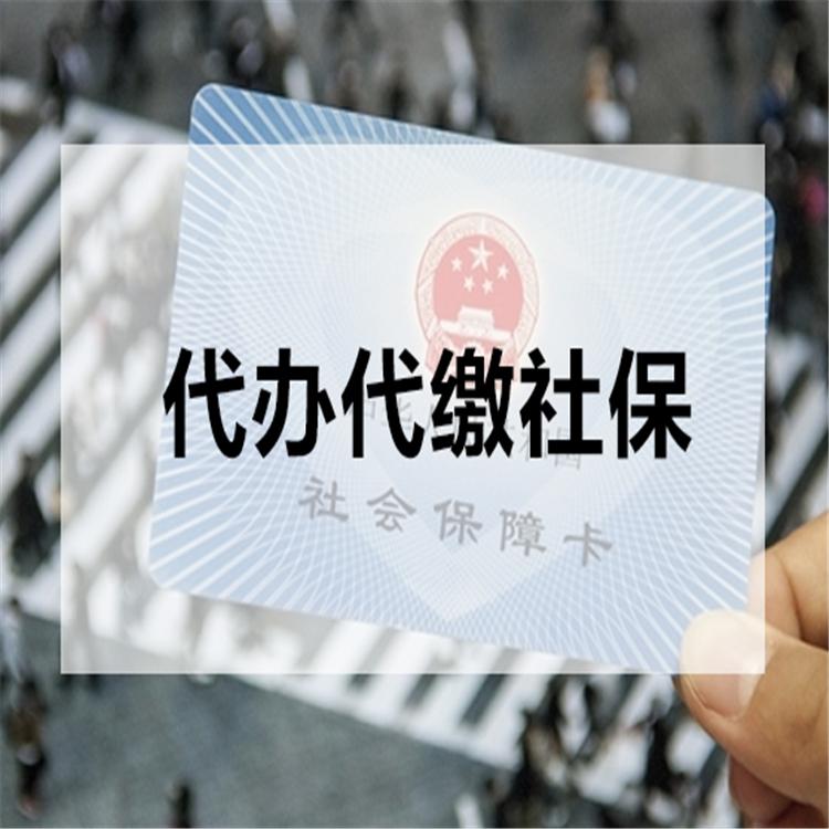 社保开户 个人社保代理缴费