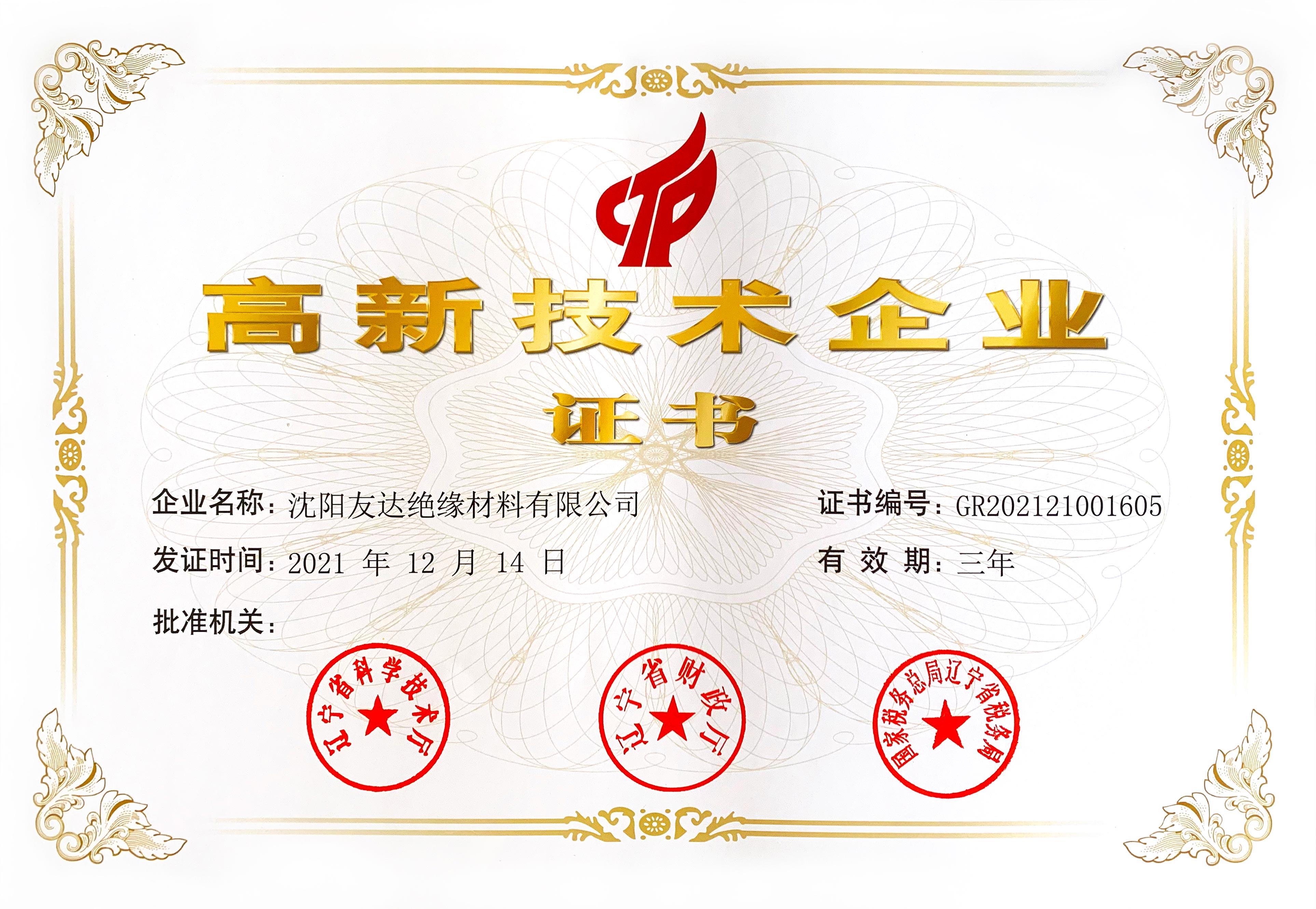 高新技术企业证书