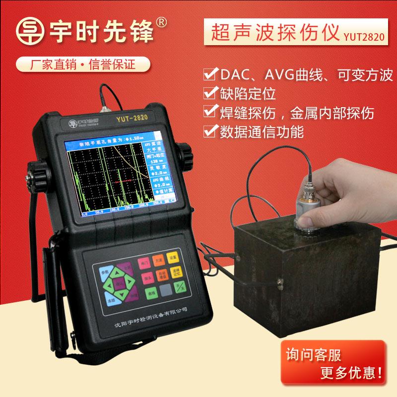 金属超声波探伤仪_宇时先锋_YUT2800系列_检测大型金属件焊缝缺陷气孔裂纹