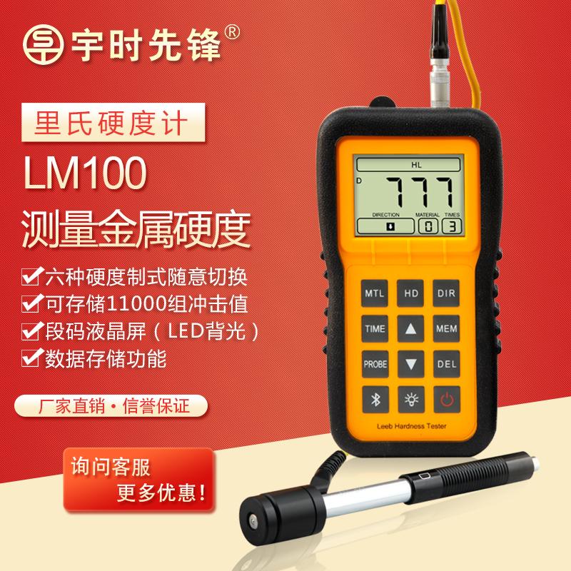 便携式里氏硬度计_宇时先锋品牌_LM100型号_测量金属材料硬度_厂家直销 出口品质