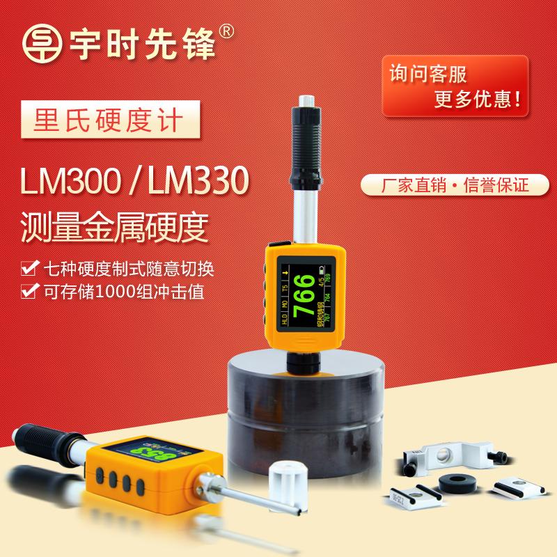 笔试里氏硬度计_宇时先锋品牌_LM330型号_测量金属材料硬度_高清彩屏小巧轻便