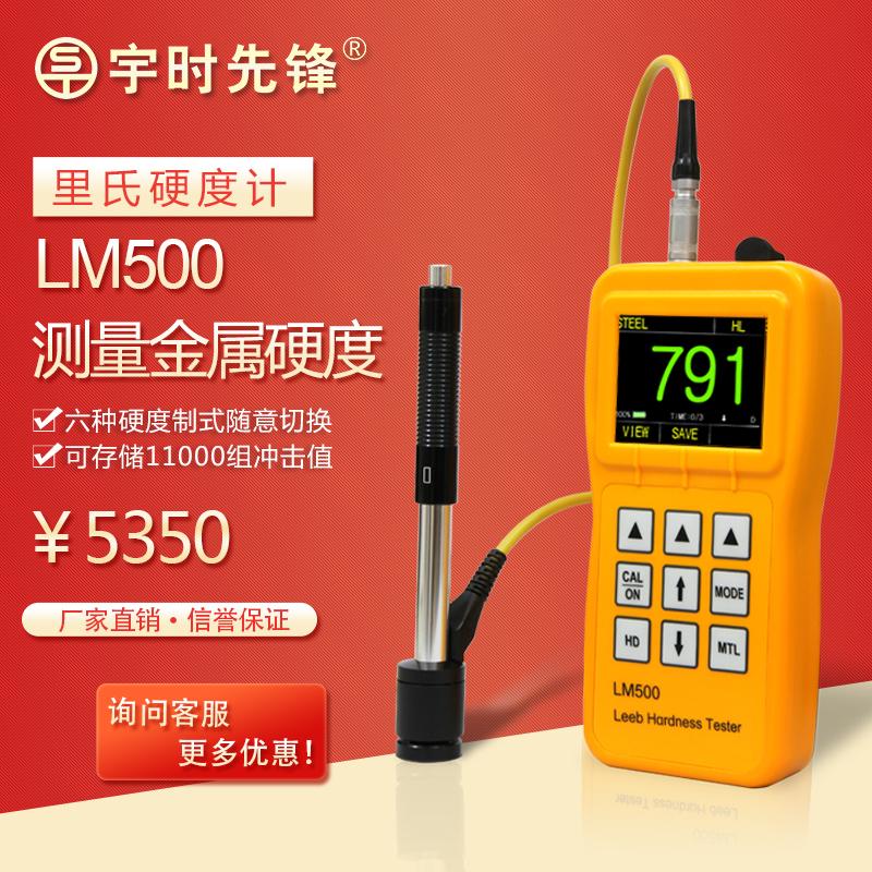 里氏硬度计_宇时先锋品牌_LM500型号_测量金属材料硬度_高清彩屏大容量存储