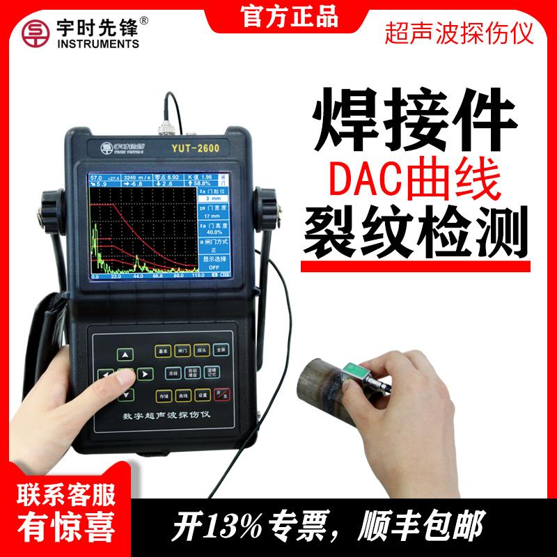 金属内部缺陷探伤仪_宇时先锋_YUT2600系列_钢板焊缝缺陷气孔裂纹检测_ 特价9900元