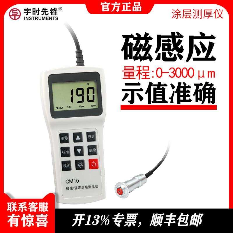 涂层测厚仪_宇时先锋品牌_CM10F_漆膜仪 金属表面镀层测量仪  厂家直销 价格实惠