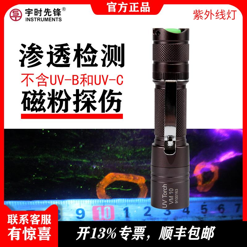 荧光磁粉检测黑光灯_宇时先锋_VM10型号_也可用于油污清洗检测_ 照射强度大功耗低