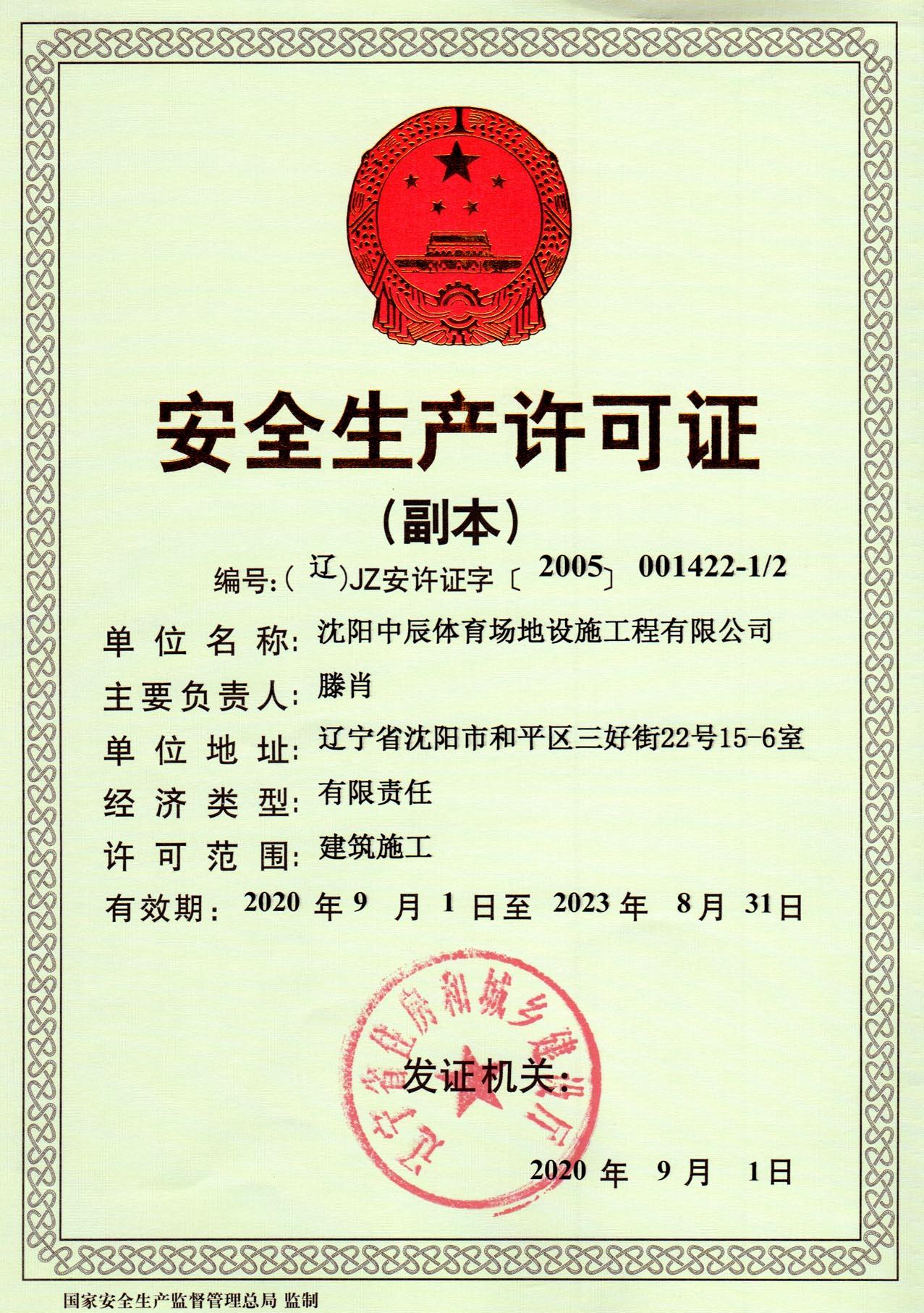 安全生产许可证