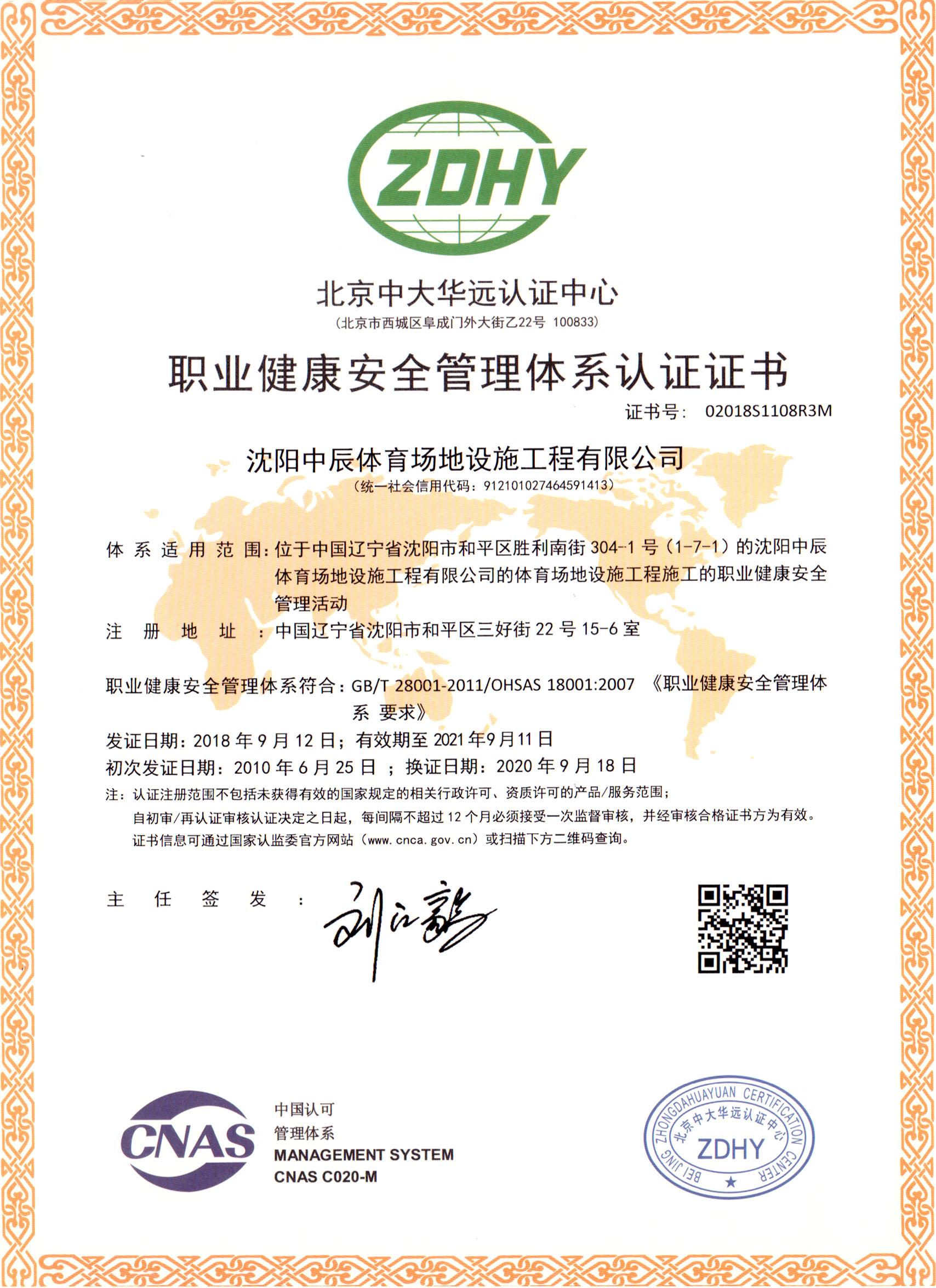 职业健康安全管理体系认证证书