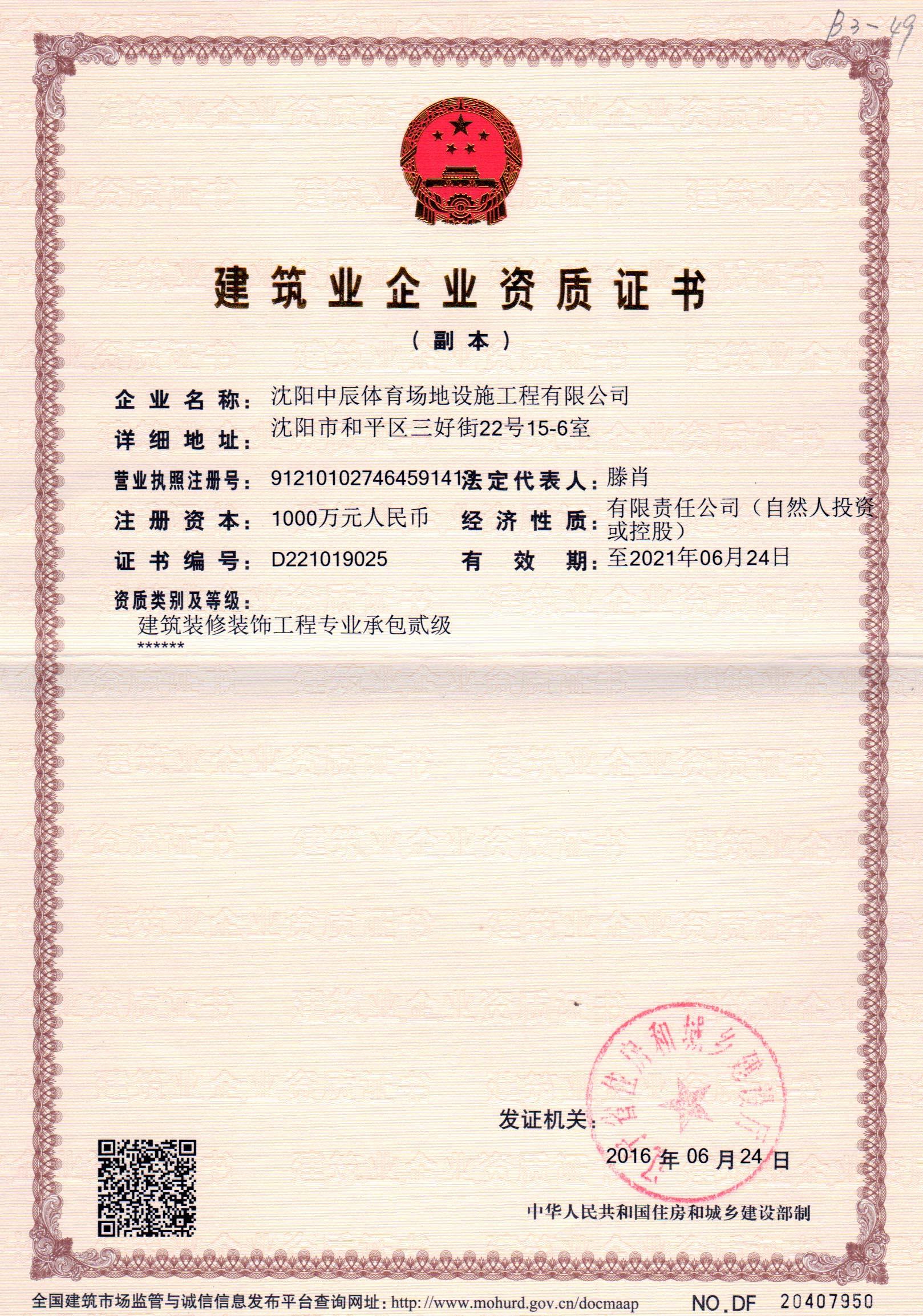 建筑业企业资质证书