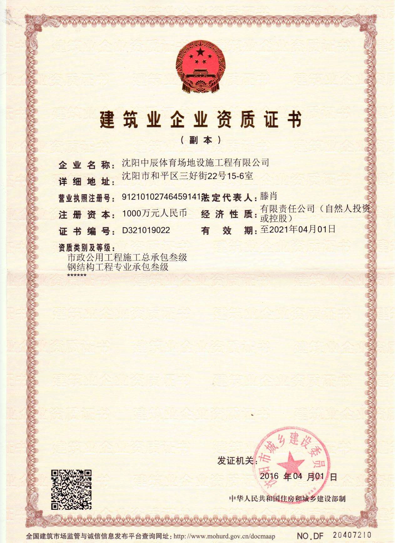 建筑业企业资质证书