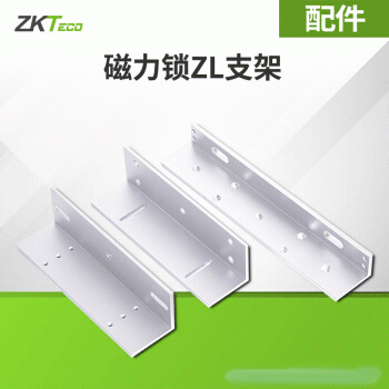 ZKTeco/熵基科技支架门禁磁力锁电磁锁配件  Z支架/ L支架/ZL支架/U型支架
