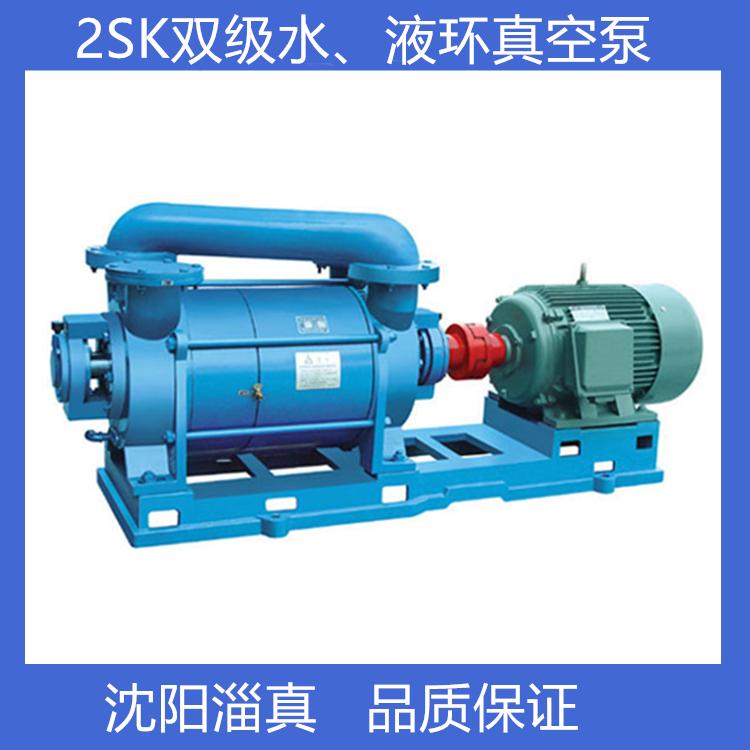 2SK双级水环真空泵 2SK双级液环真空泵厂家批发
